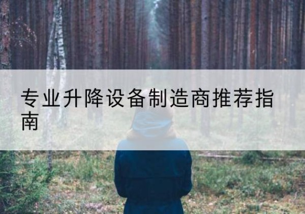 南溪电动剪叉升降平台厂家-专业升降设备制造商推荐指南